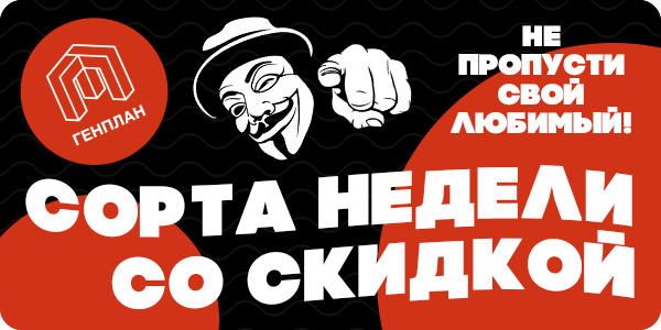  -20% на сорта недели!