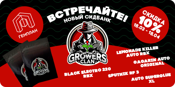 Новый сидбанк Growers clan!