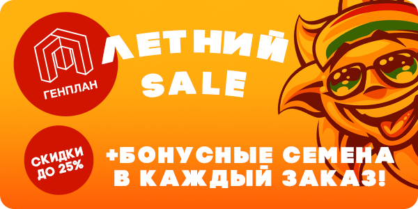 Летний SALE в Генплане!